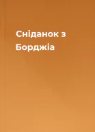 Сніданок з Борджіа