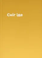 Сніг іде
