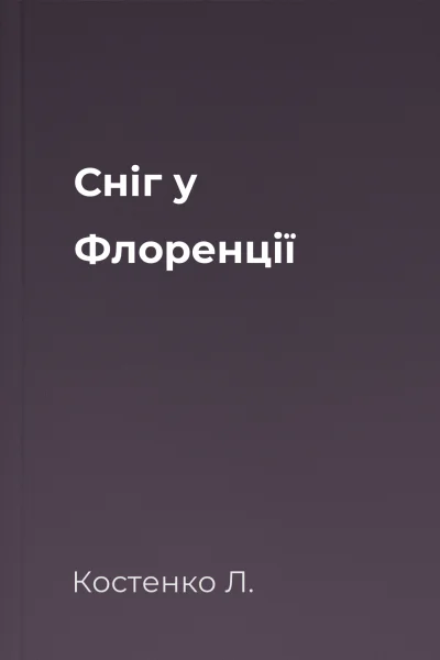 Сніг у Флоренції