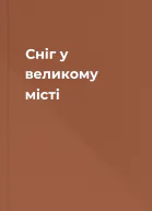 Сніг у великому місті