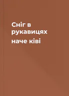 Сніг в рукавицях наче ківі