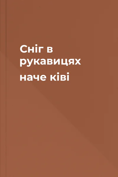 Сніг в рукавицях наче ківі