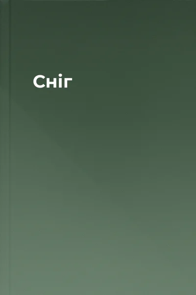 Сніг