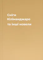Сніги Кіліманджаро та інші новели