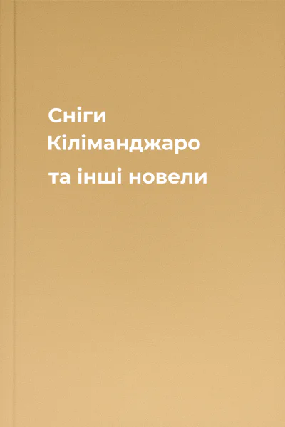 Сніги Кіліманджаро та інші новели