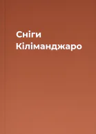 Сніги Кіліманджаро