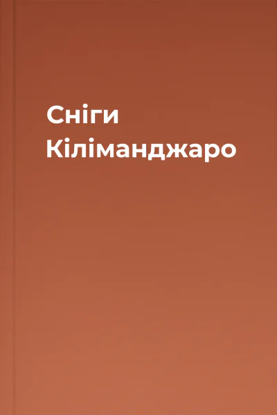 Сніги Кіліманджаро