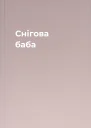 Снігова баба