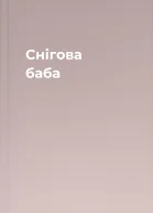 Снігова баба