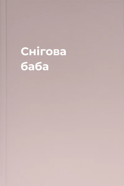 Снігова баба