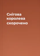 Снігова королева скорочено
