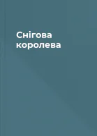 Снігова королева