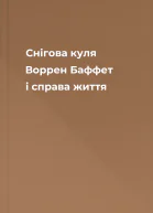 Снігова куля Воррен Баффет і справа життя
