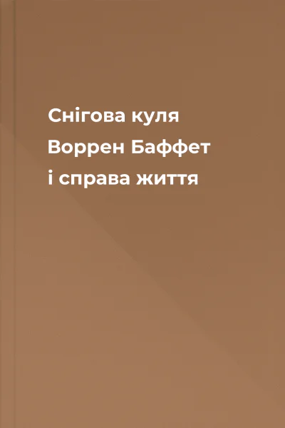 Снігова куля Воррен Баффет і справа життя