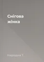Снігова жінка