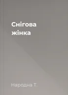 Снігова жінка