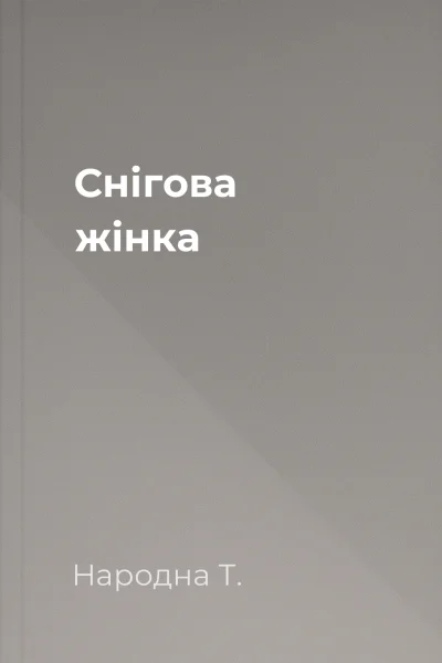 Снігова жінка