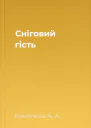 Сніговий гість