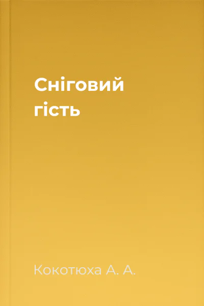 Сніговий гість