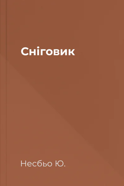 Сніговик
