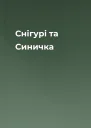 Снігурі та Синичка