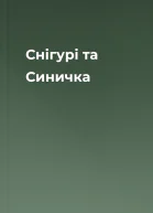Снігурі та Синичка