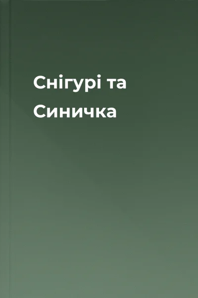 Снігурі та Синичка
