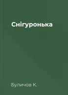 Снігуронька