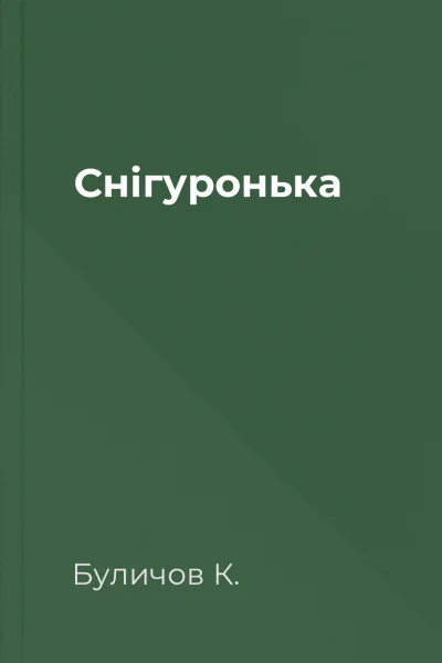 Снігуронька