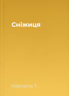 Сніжиця