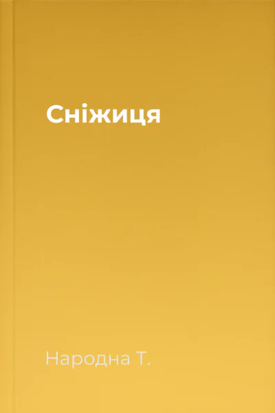 Сніжиця