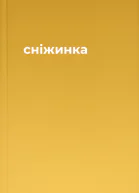 сніжинка