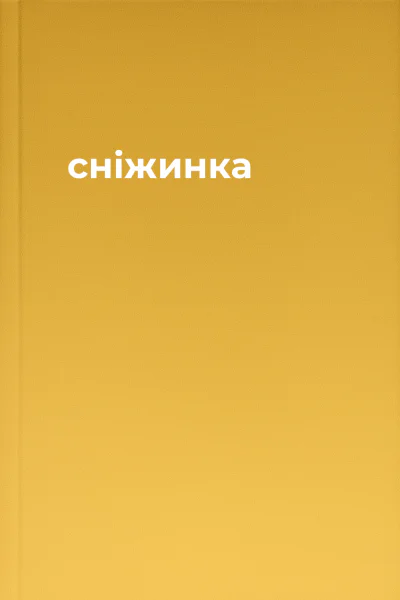 сніжинка