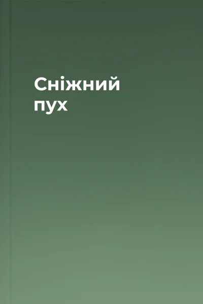Сніжний пух