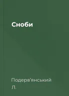 Сноби