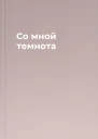 Со мной темнота