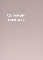 Со мной темнота