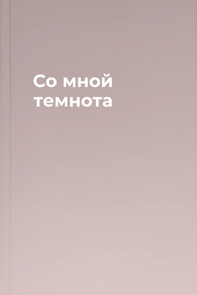 Со мной темнота Со мной темнота