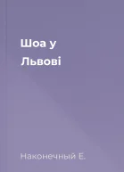Шоа у Львові