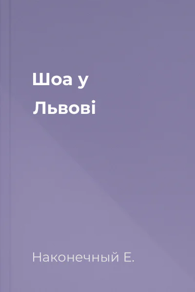 Шоа у Львові