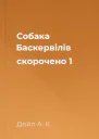 Собака Баскервілів скорочено 1