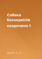 Собака Баскервілів скорочено 1