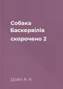 Собака Баскервілів скорочено 2