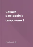 Собака Баскервілів скорочено 2
