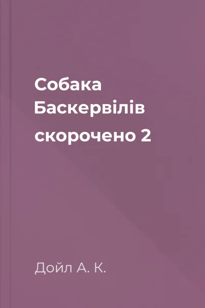 Собака Баскервілів скорочено 2