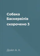 Собака Баскервілів скорочено 3