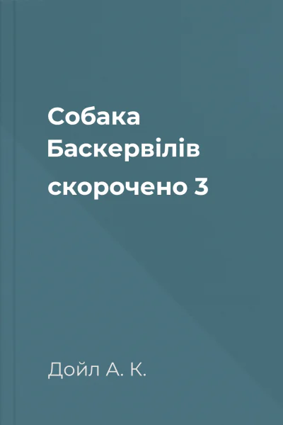 Собака Баскервілів скорочено 3