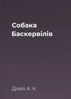 Собака Баскервілів
