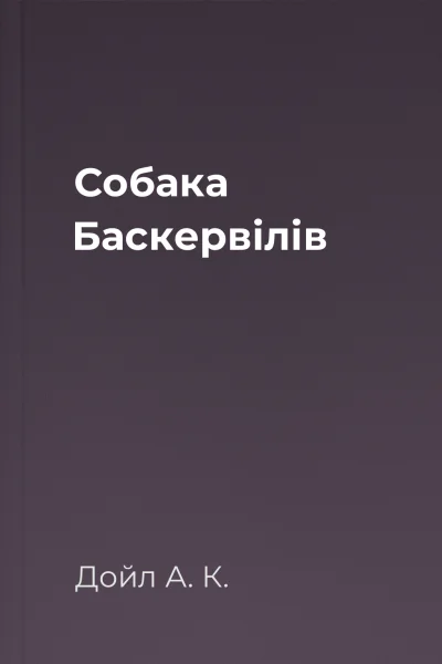 Собака Баскервілів