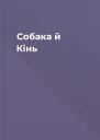 Собака й Кінь